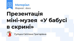 Презентація міні-музея  «У бабусі в скрині»