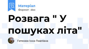 Розвага " У пошуках літа"
