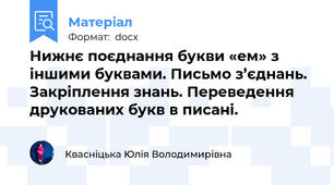 Нижнє поєднання букви «ем» з іншими буквами. Письмо з’єднань. Закріплення знань. Переведення друкованих букв в писані.