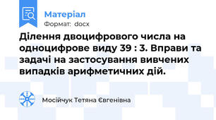 Ділення двоцифрового числа на одноцифрове виду 39 : 3. Вправи та задачі на застосування вивчених випадків арифметичних дій.