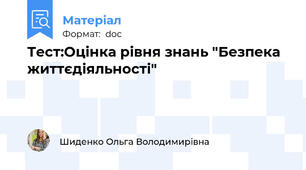 Тест:Оцінка рівня знань "Безпека життєдіяльності"