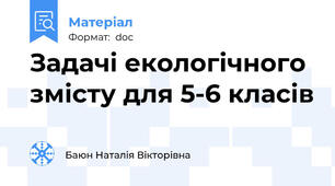 Задачі екологічного змісту для 5-6 класів