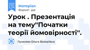 Урок . Презентація на тему''Початки теорії йомовірності''.