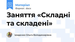 Заняття «Складні та складені»
