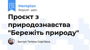 Проєкт з природознавства "Бережіть природу"