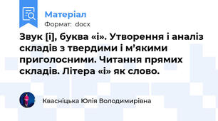 Звук [і], буква «і». Утворення і аналіз складів з твердими і м’якими приголосними. Читання прямих складів. Літера «і» як слово.