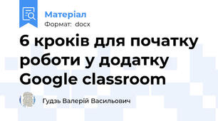 6 кроків для початку роботи у додатку Google classroom