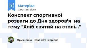 Конспект спортивної розваги до Дня здоров’я  на тему "Хліб святий на столі..."