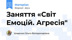Заняття «Світ Емоцій. Агресія"
