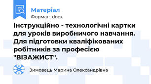 Інструкційно - технологічні картки для уроків виробничого навчання. Для підготовки кваліфікованих робітників за професією "ВІЗАЖИСТ".