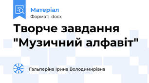 Творче завдання "Музичний алфавіт"
