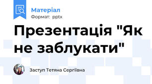 Презентація "Як не заблукати"