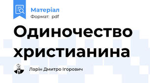 Одиночество христианина