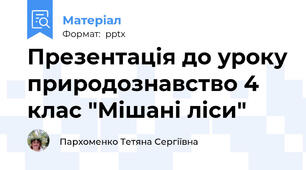 Презентація до уроку природознавство 4 клас "Мішані ліси"