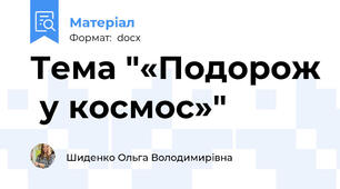 Тема "«Подорож  у космос»"