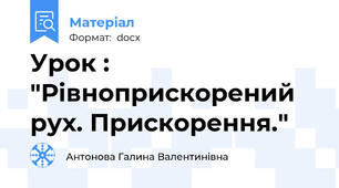 Урок : "Рівноприскорений рух. Прискорення."