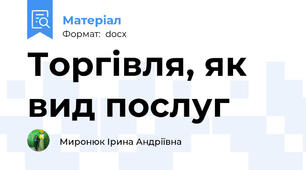 Торгівля, як вид послуг