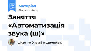 Заняття «Автоматизація звука (ш)»