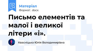 Письмо елементів та малої і великої літери «і».