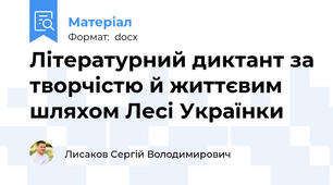 Літературний диктант за творчістю й життєвим шляхом Лесі Українки