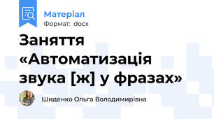Заняття «Автоматизація звука [ж] у фразах»