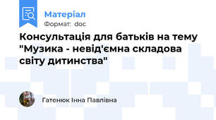 Консультація для батьків на тему "Музика - невід'ємна складова світу дитинства"