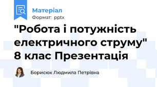 "Робота і потужність електричного струму" 8 клас Презентація