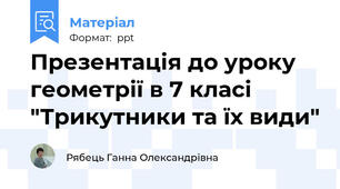 Презентація до уроку геометрії в 7 класі "Трикутники та їх види"