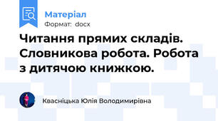 Читання прямих складів. Словникова робота. Робота з дитячою книжкою.