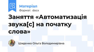 Заняття «Автоматизація звука[с] на початку слова»