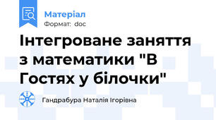 Інтегроване заняття з математики "В Гостях у білочки"