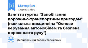 Заняття гуртка "Запобігання дорожньо-транспортним пригодам" (навчальна дисципліна "Основи керування автомобілем та безпека дорожнього руху")