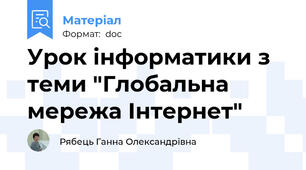 Урок інформатики з теми "Глобальна мережа Інтернет"