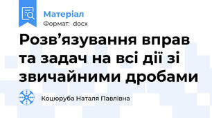 Розв’язування вправ та задач на всі дії зі звичайними дробами