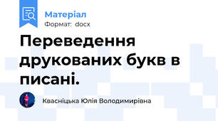 Переведення друкованих букв в писані.