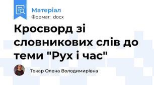 Кросворд зі словникових слів до теми "Рух і час"
