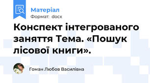 Конспект інтегрованого заняття Тема. «Пошук лісової книги».