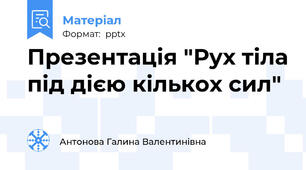 Презентація "Рух тіла під дією кількох сил"