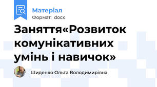 Заняття«Розвиток комунікативних умінь і навичок»