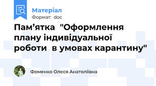 Пам’ятка  "Оформлення  плану індивідуальної роботи  в умовах карантину"