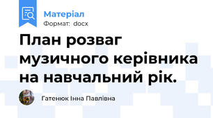 План розваг музичного керівника на навчальний рік.