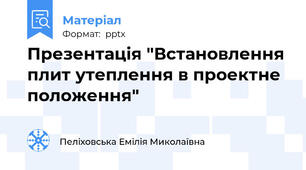 Презентація "Встановлення плит утеплення в проектне положення"
