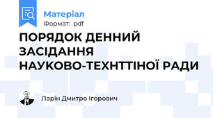 ПОРЯДОК ДЕННИЙ ЗАСІДАННЯ HAУKOBO-TEXHTTIHOЇ РАДИ