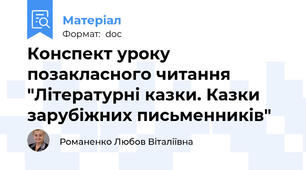 Конспект уроку позакласного читання "Літературні казки. Казки зарубіжних письменників"