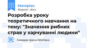 Розробка уроку теоретичного навчання на тему: "Значення рибних страв у харчуванні людини"