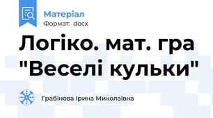 Логіко. мат. гра "Веселі кульки"
