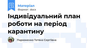 Індивідуальний план роботи на період карантину