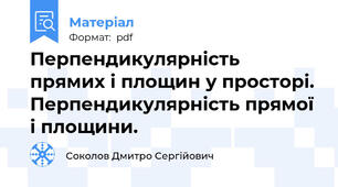 Перпендикулярність прямих і площин у просторі. Перпендикулярність прямої і площини.