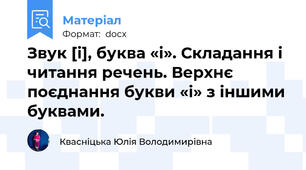 Звук [і], буква «і». Складання і читання речень. Верхнє поєднання букви «і» з іншими буквами.