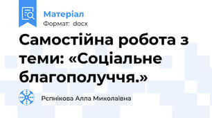 Самостійна робота з теми: «Соціальне благополуччя.»